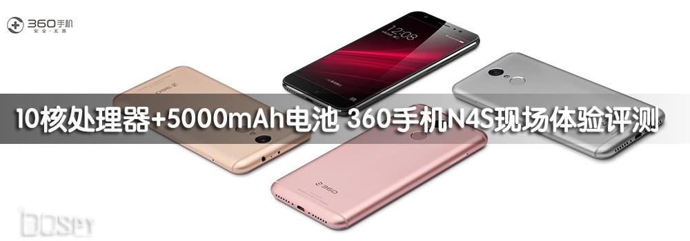 10核处理器+5000mAh电池 360手机N4S体验评测