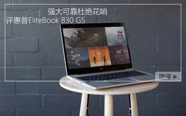 强大可靠杜绝花哨 评惠普EliteBook 830 G5