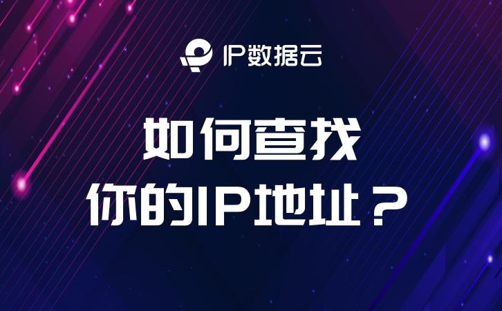 如何查找你的IP地址?通过IP地址能直接定位到你家!