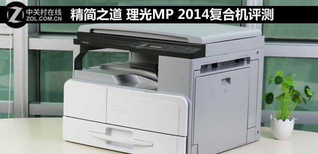 精简之道 理光MP 2014入门型复合机评测