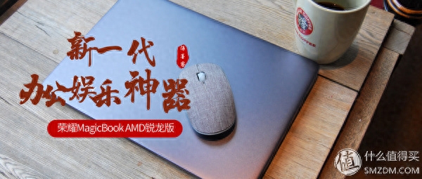 新一代办公娱乐神器——荣耀MagicBook AMD锐龙版 使用评测