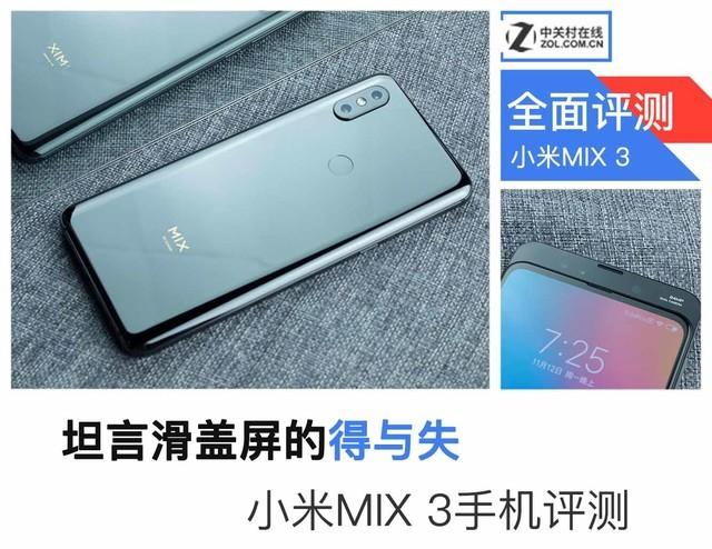 坦言滑盖屏的得与失 小米MIX 3手机评测