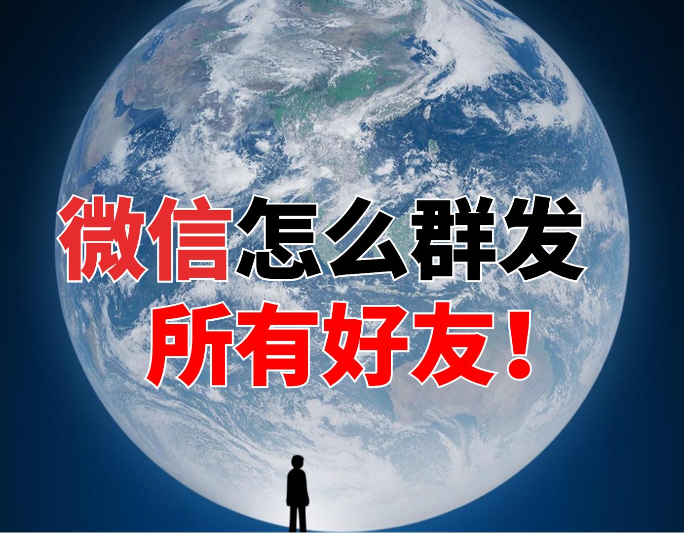 微信怎么群发消息给所有人?