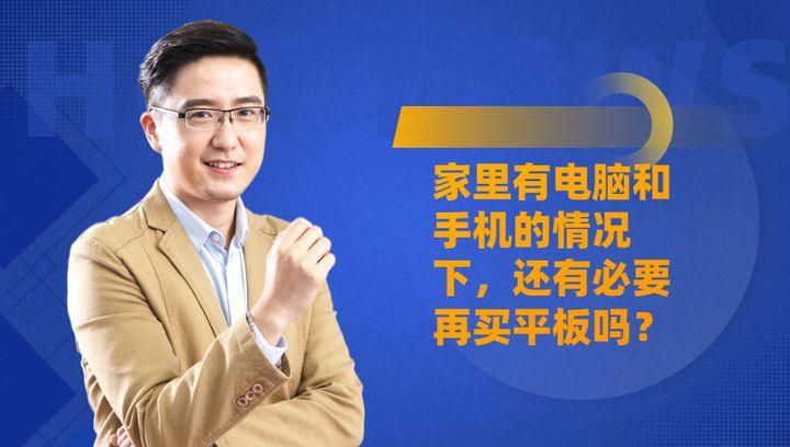 家里有电脑和手机的情况下，还有必要再买平板吗？
