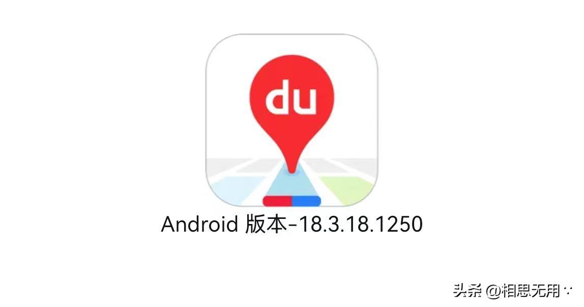 百度地图安卓版更新至18.3.18.1250测试版