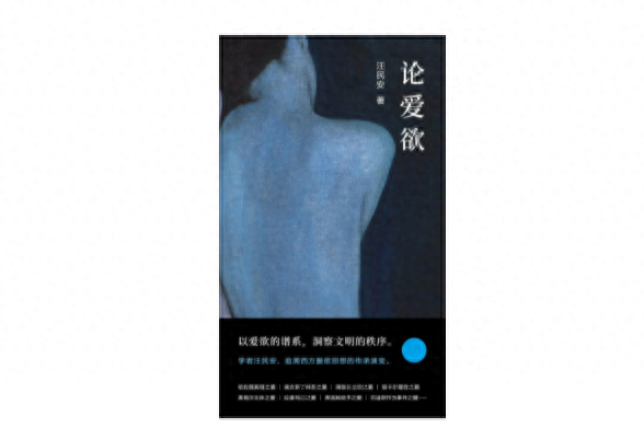 隐秘而战栗:汪民安的爱欲动力学