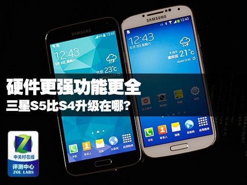 硬件更强功能更全 三星S5比S4升级在哪?