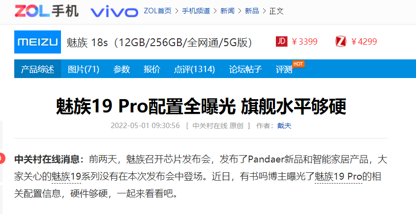 中关村报道魅族19 Pro，这参数你信吗？