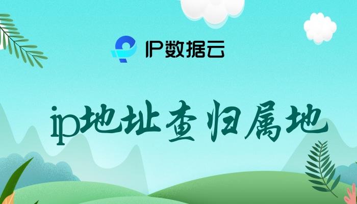 ip地址查归属地