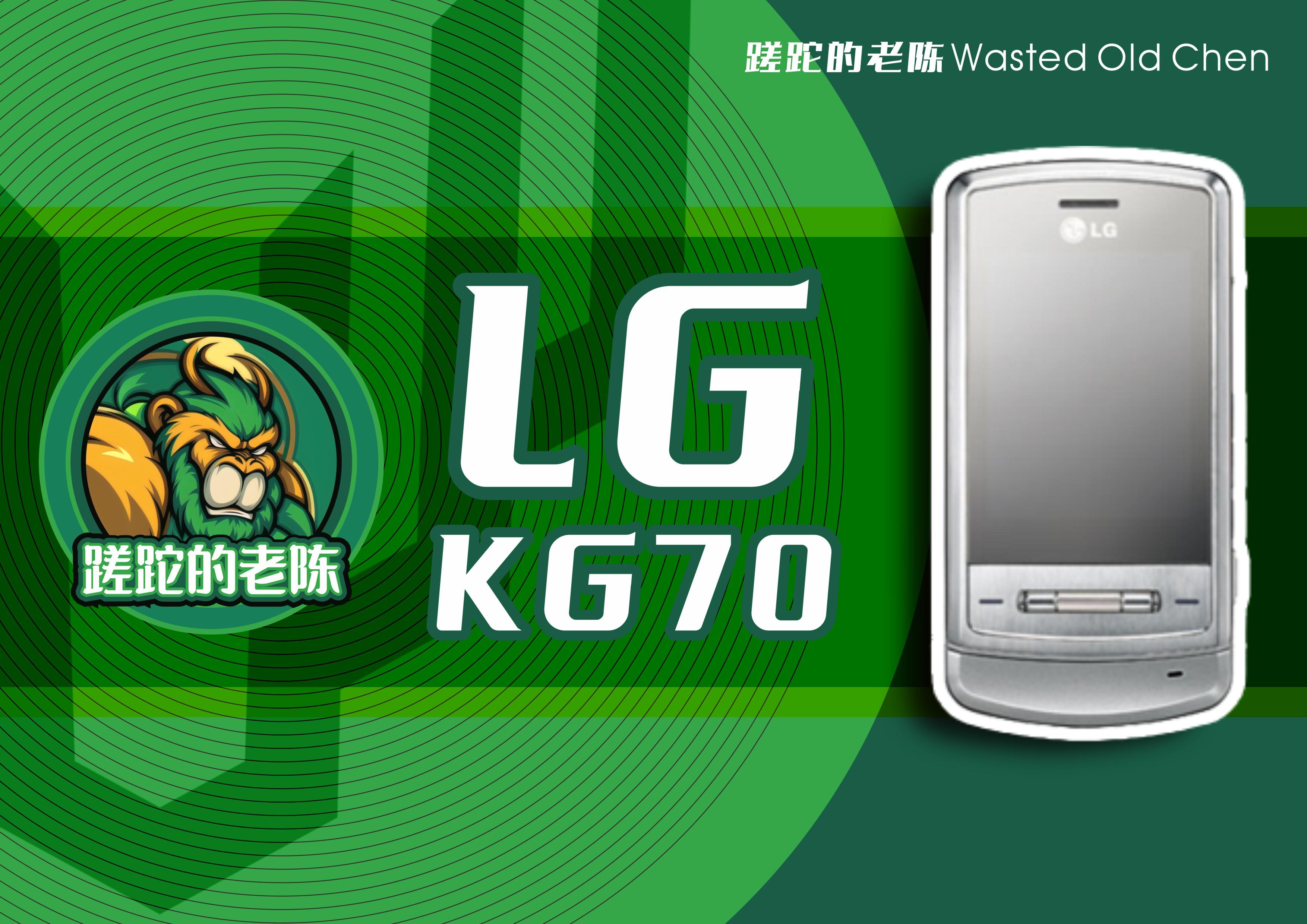 全金属狂潮滑盖——LG KG70手机