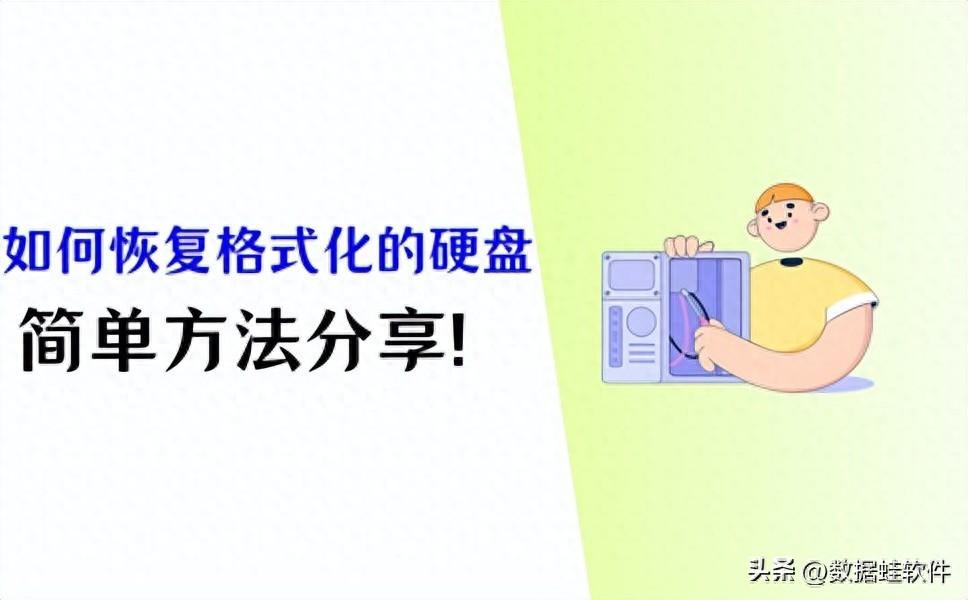如何恢复格式化的硬盘？快速get这3个方法！