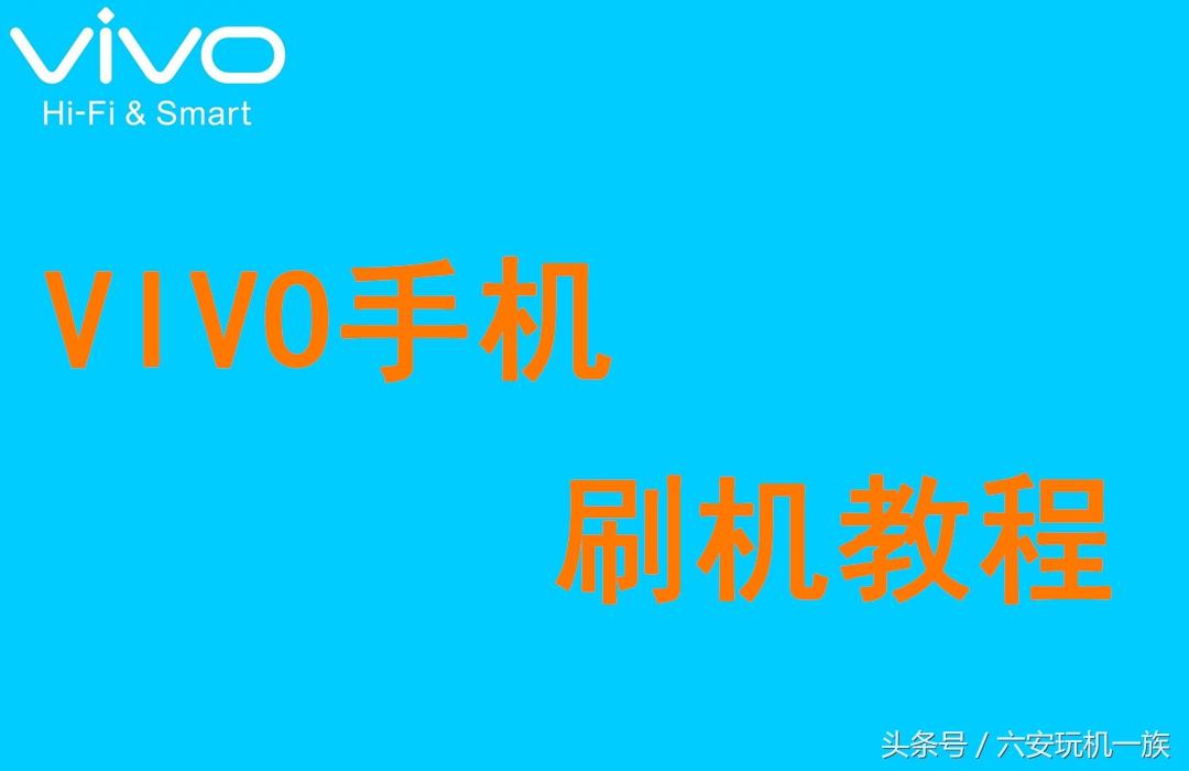 VIVO手机线刷教程