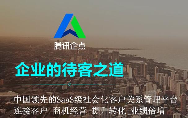 腾讯企点和企业QQ两者之间的区别你不得不知！