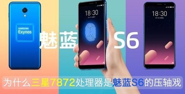 魅蓝S6评测:为什么说三星7872是魅蓝S6的压轴戏
