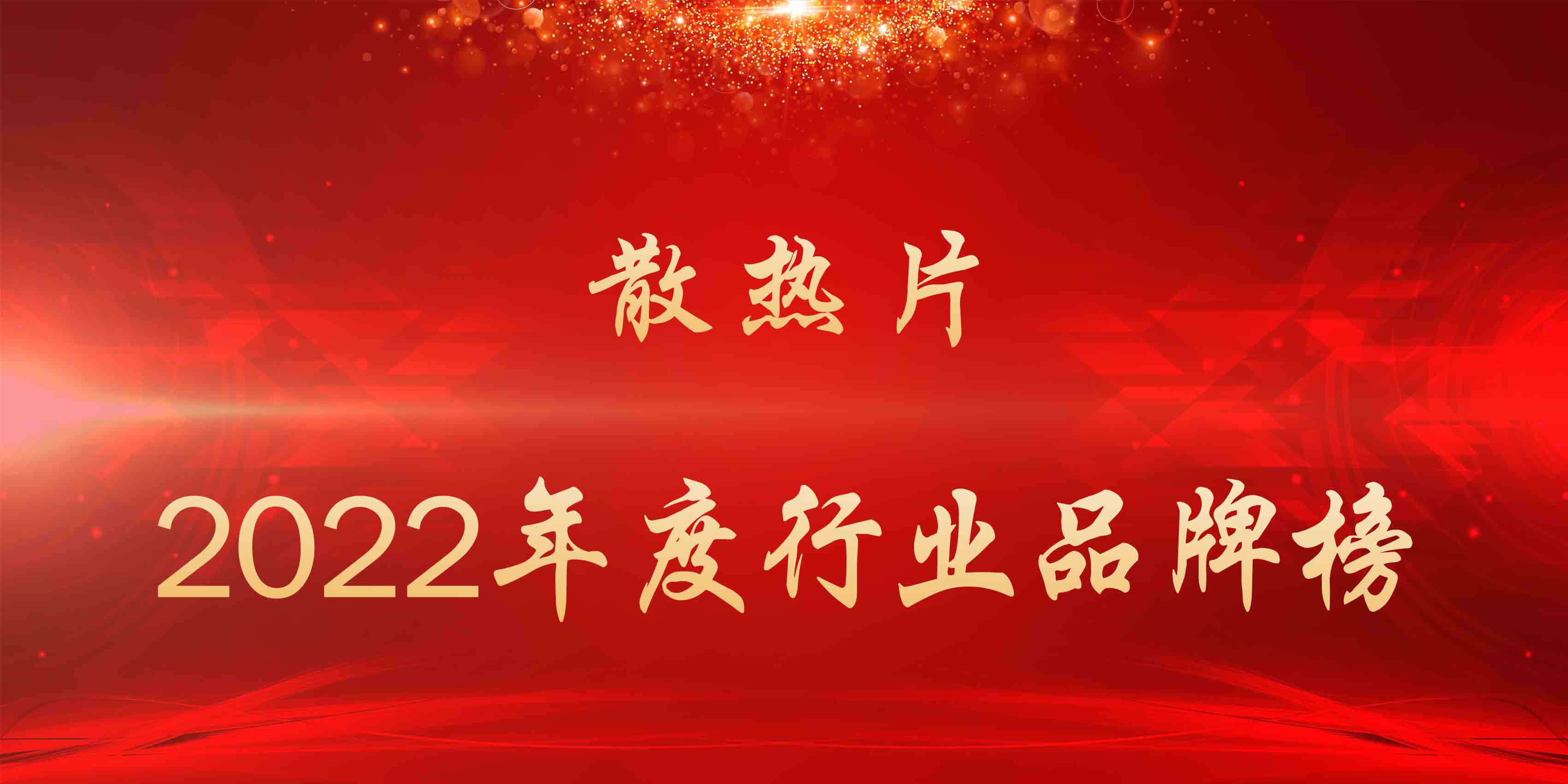 2022年度散热片行业品牌榜