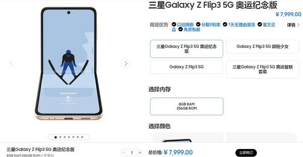 三星Z Flip3北京冬奥会纪念版官网上架！售7999元