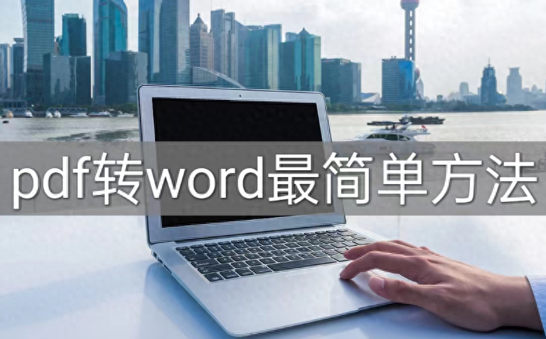 pdf转word最简单方法分享