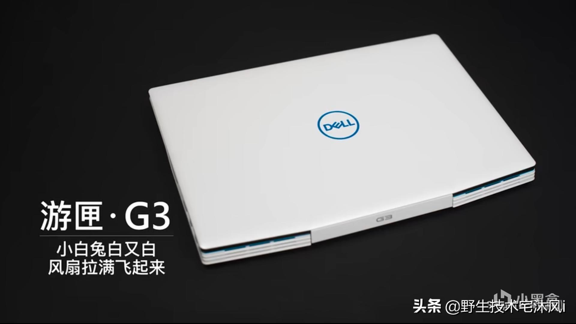 「教程」戴尔G3全系列降频掉帧解决方案 优化散热