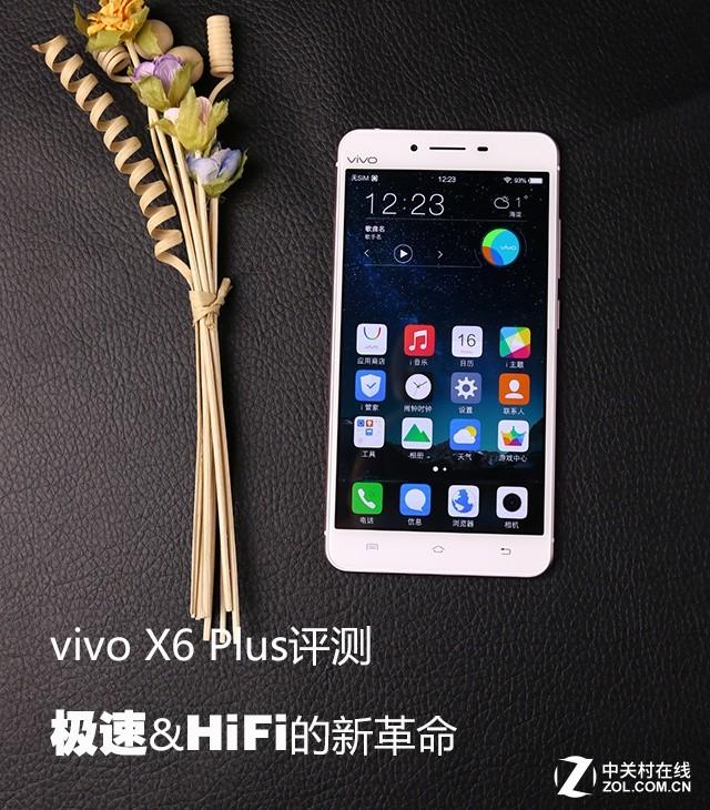 vivo X6 Plus评测 :极速和HiFi的新革命