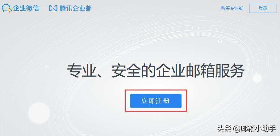 腾讯「免费企业邮箱」怎么注册？