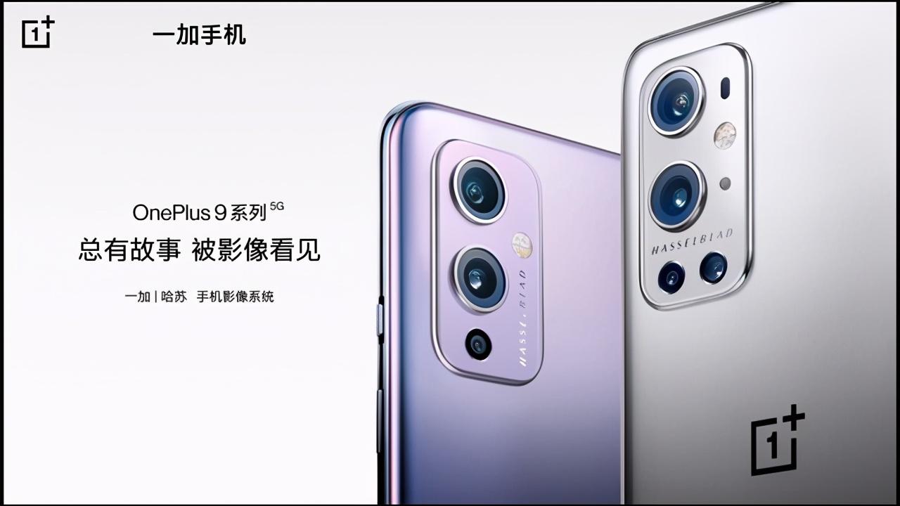 一加9系列正式发布,售价3799元起