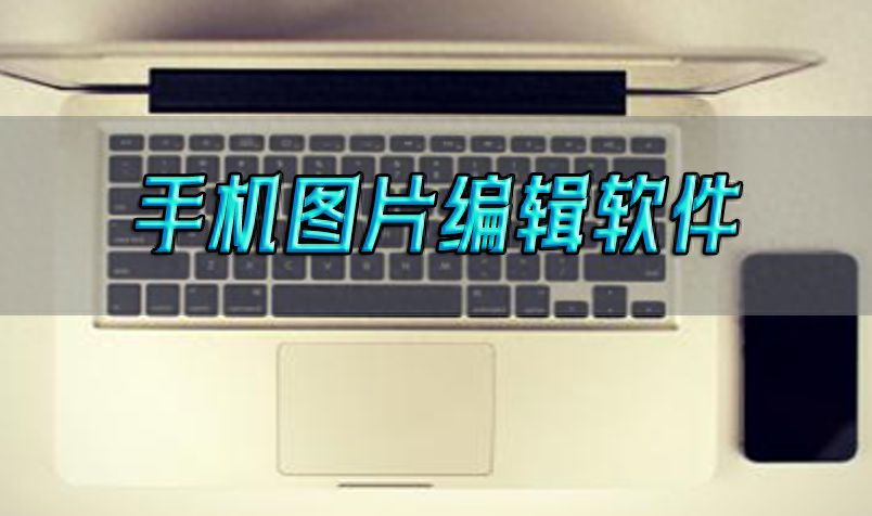 实用的手机图片编辑软件,提升图片表达力!这三款软件教你