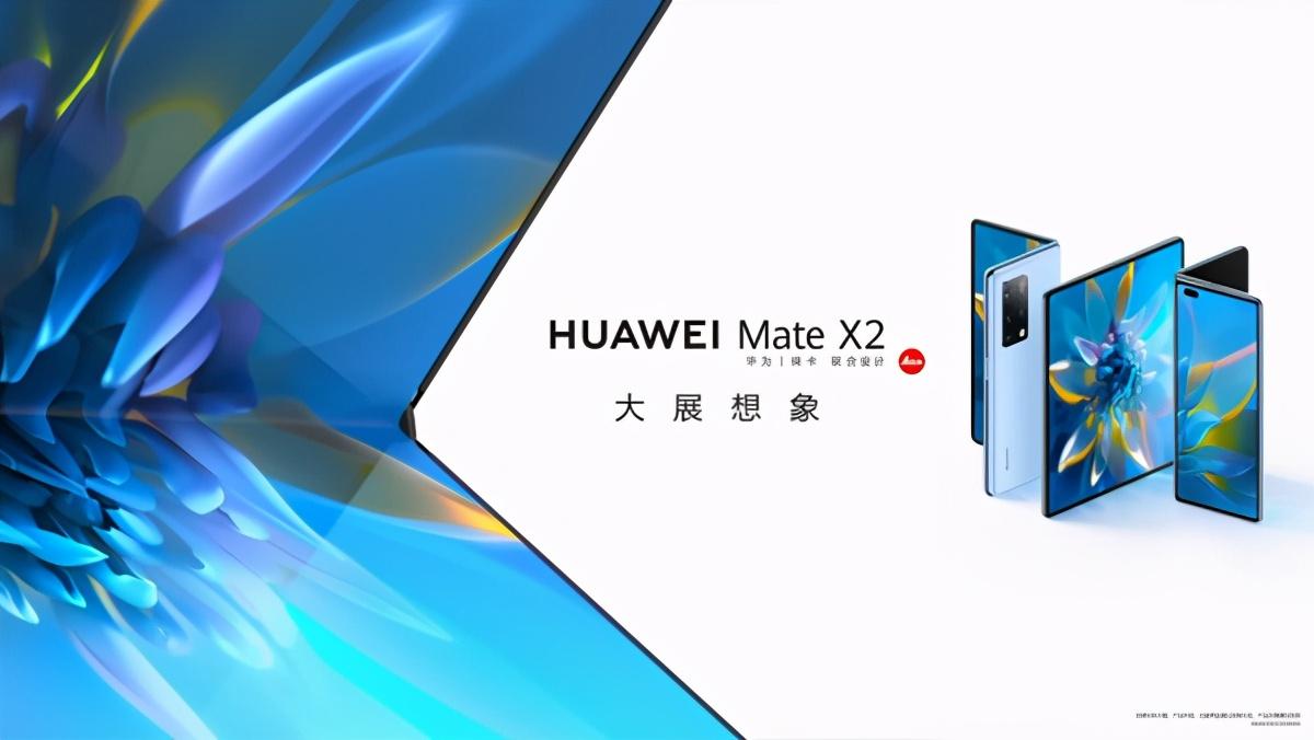 17999元起！华为Mate X2正式发布：但鸿蒙才是重点