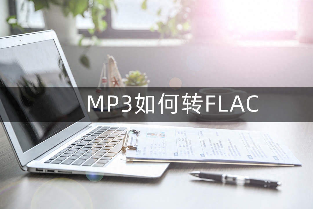 万能音频转换器免费版MP3转flac怎么弄 两种方法奉上