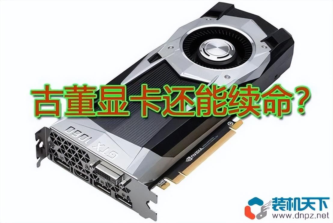 老显卡对比新显卡性能有多大变化？曾经的次级卡簧GTX780现在如何