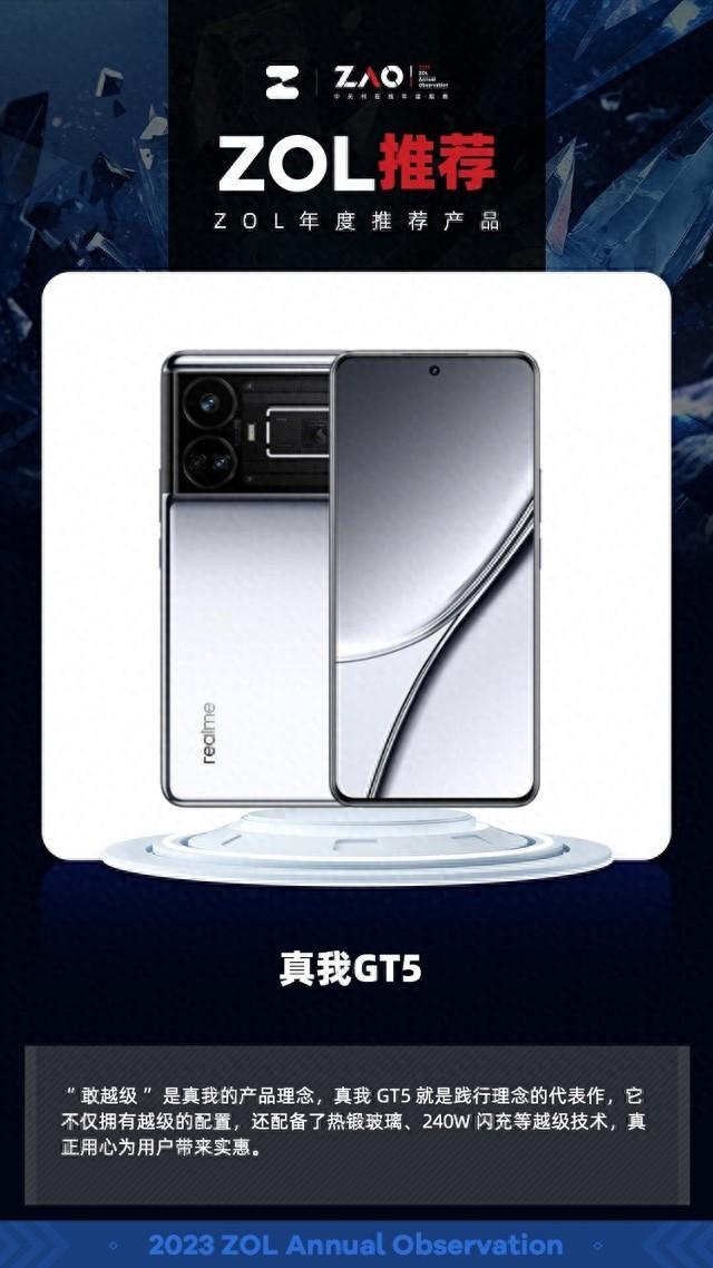 ZOL推荐2023:真我GT5凭借越级体验获奖