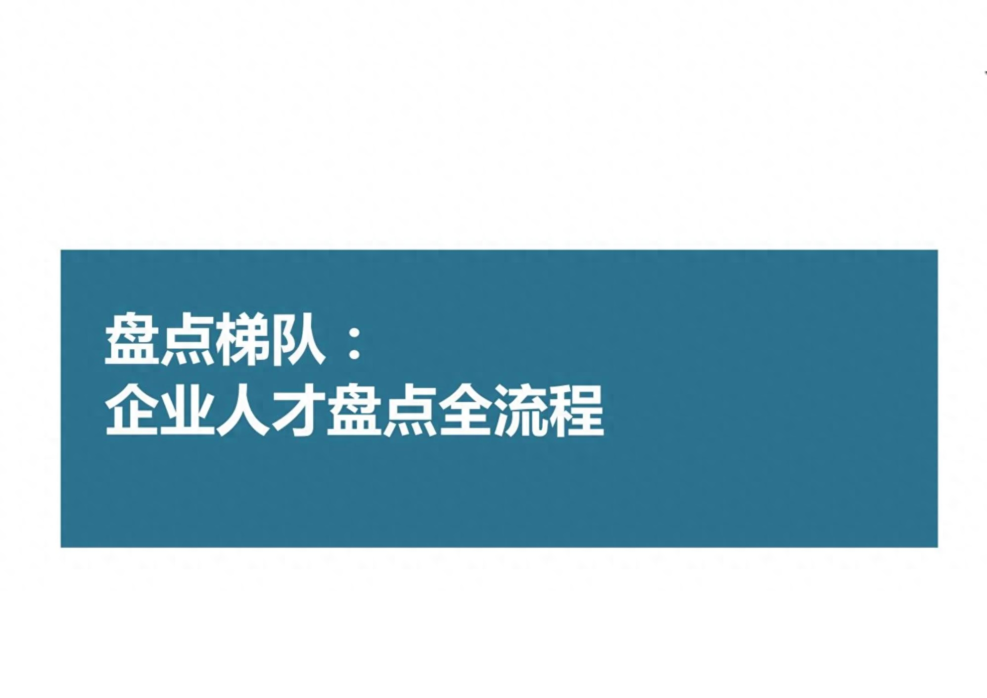 人家这才叫人才盘点,你那只是信息汇总!(全流程操作指南)