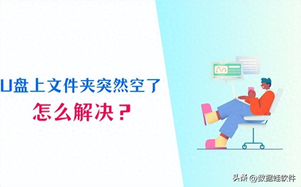 U盘上文件夹突然空了？掌握3个方法，轻松找回数据！