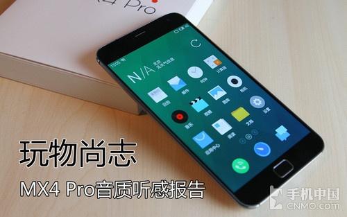 魅族回归HiFi首作 MX4 Pro音质听感报告