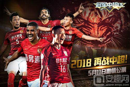 激战绿茵 胜者为王！《冠军中超OL》今日全平台上线