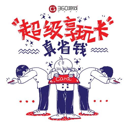 360游戏推出首张“游戏黑金卡” 办卡最高可省1099元
