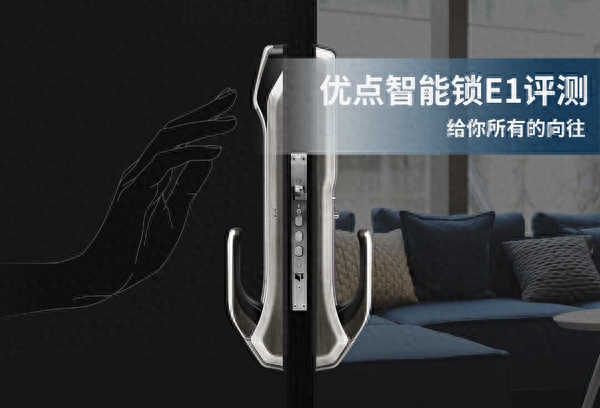 优点E1全自动智能锁评测：给你所有的向往