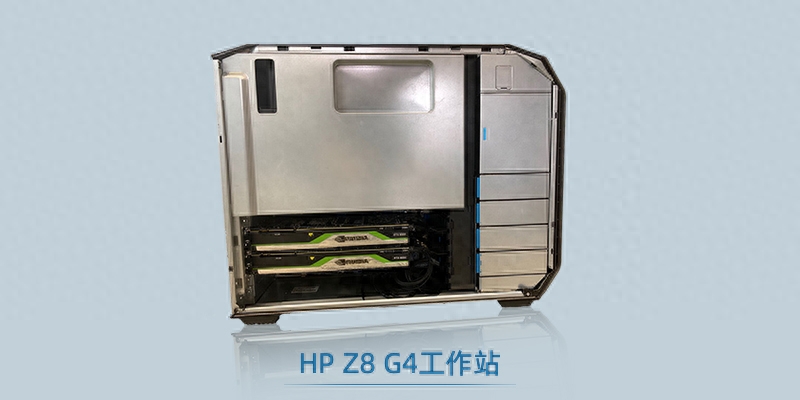 惠普Z8 G4工作站评测:中小型AI模型训练“神器”