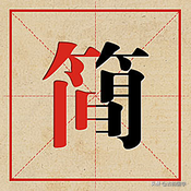 100个繁体字与简体字对照表,你认识几个?又会写几个呢