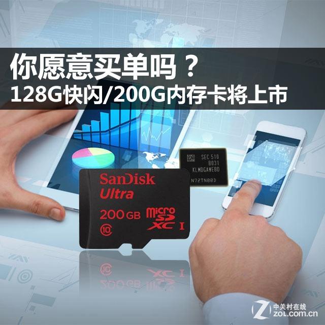 你买单吗？128G快闪/200G内存卡将上市