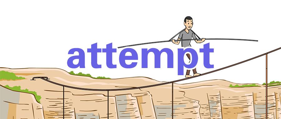 每日一词 | attempt 详解