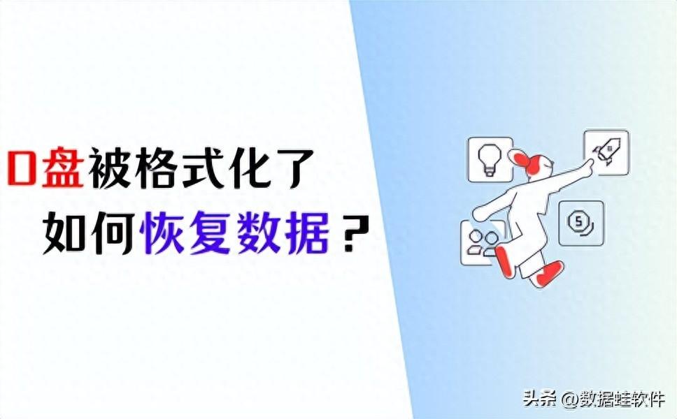 D盘被格式化了如何恢复数据?正确操作!(4个方法)
