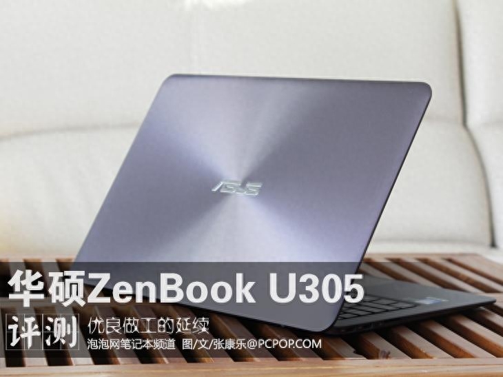 优良做工的延续 华硕ZenBook U305评测