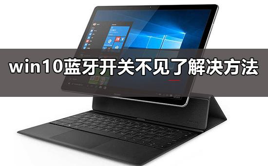 win10蓝牙开关不见了怎么回事（win10怎么打开蓝牙开关）