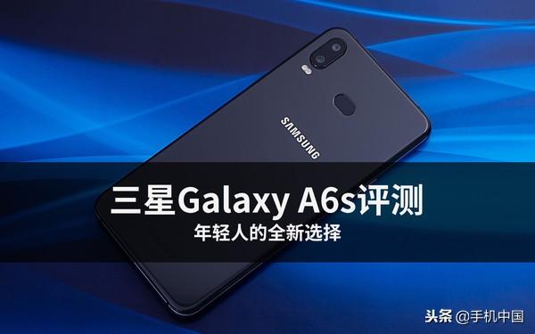 三星Galaxy A6s评测 年轻人的全新选择