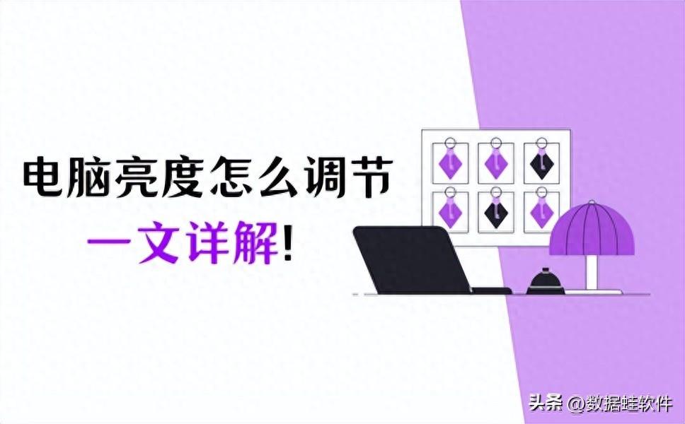 电脑亮度怎么调节?一文详解,亮度调整随心所欲!