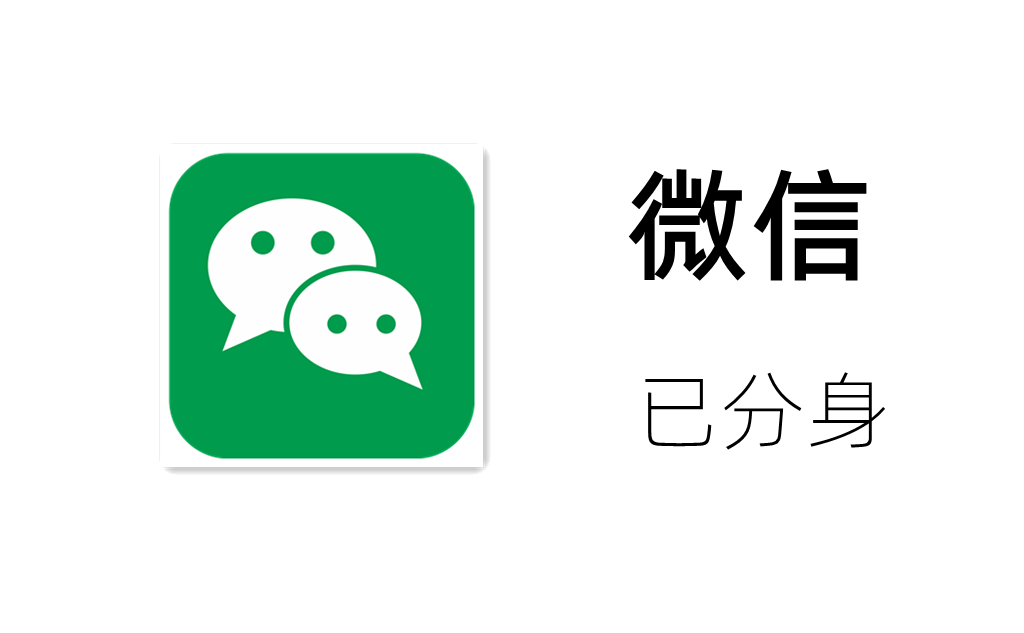 不用第三方工具也能微信多开！简单又有效