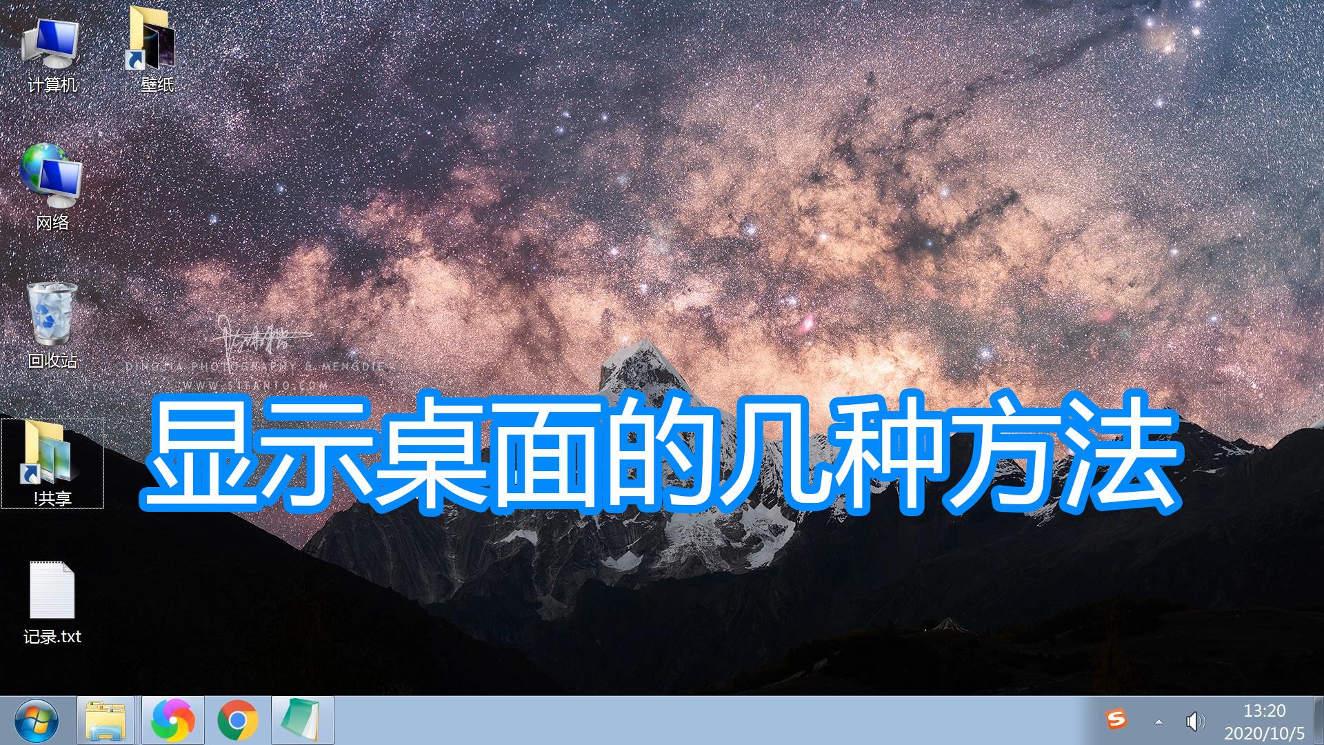 电脑显示桌面的几种方法，所有程序窗口最小化切换到屏幕图文教程