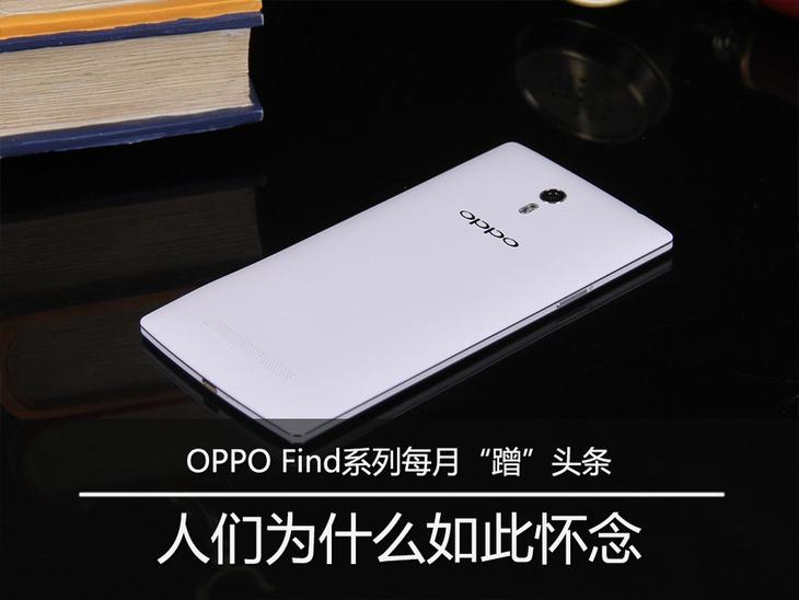 OPPO Find系列每月“蹭”头条 人们为什么如此怀念这个系列