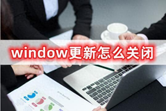 window更新怎么关闭,小编教你轻松更新