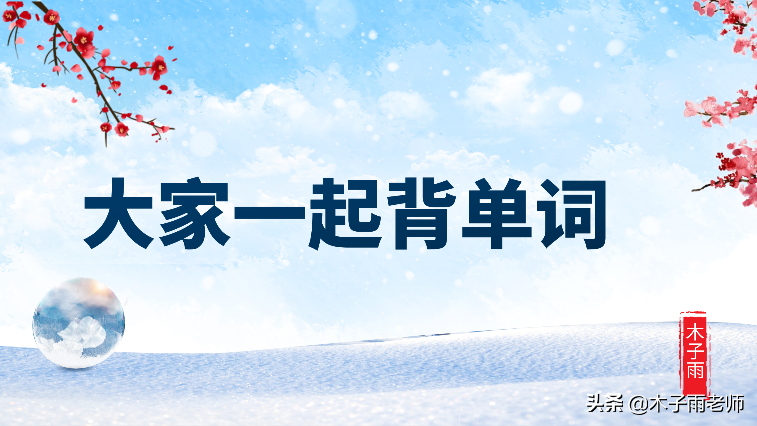 大家一起背单词：delight怎么背？